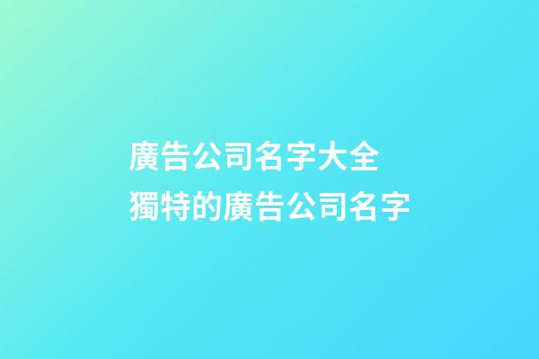 廣告公司名字大全 獨特的廣告公司名字-第1張-公司起名-玄機派